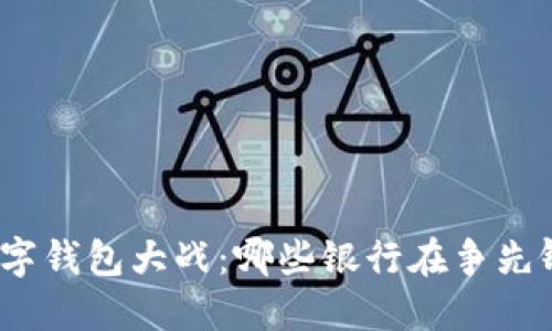 数字钱包大战：哪些银行在争先锋？