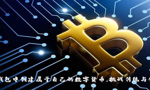 如何在TP钱包中创建属于自己的数字货币，挑战传统与创新的边界