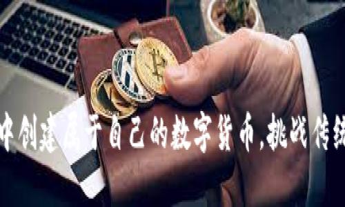 如何在TP钱包中创建属于自己的数字货币，挑战传统与创新的边界
