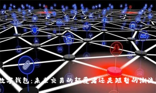 数字钱包：未来交易的颠覆者还是短暂的潮流？
