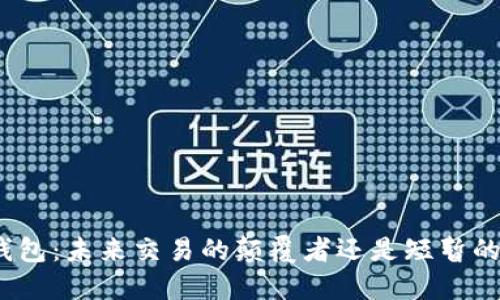 数字钱包：未来交易的颠覆者还是短暂的潮流？