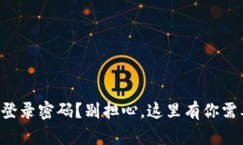 忘记数字钱包登录密码？别担心，这里有你需要的解决办法！