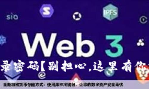 忘记数字钱包登录密码？别担心，这里有你需要的解决办法！