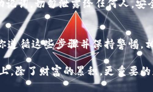   在TPWallet中如何顺利出售FEG？挑战你的交易技能！ / 
 guanjianci TPWallet, FEG, 数字资产交易 /guanjianci 

引言：数字资产交易的魅力与挑战
在如今这个数字货币蓬勃发展的时代，越来越多的人开始关注并参与到数字资产的交易中。尤其是像FEG（Feed Every Gorilla）这样的代币，以其独特的经济模型和社区驱动吸引了广泛的关注。然而，对于许多新手用户来说，如何在TPWallet中顺利出售FEG仍然是一个挑战。在这篇文章中，我们将深入探讨具体的操作步骤、注意事项及相关技巧，帮助你顺利完成这一交易。

什么是TPWallet？
TPWallet，是一个多链支持的钱包，它不仅支持主流的资产管理，还提供了优质的交易体验。用户可以在钱包内轻松管理多种数字资产，随时随地进行买卖交易。TPWallet的UI设计简单友好，使得即便是初学者也能快速适应，相较于其他复杂的钱包，其便捷性无疑是一个重要的优势。

什么是FEG代币？
FEG代币，即Feed Every Gorilla，是一种去中心化的金融（DeFi）项目，旨在通过其独特的反射机制和流动性池，来为持币者创造收益。代币的设计理念着眼于通过社区的力量去推动发展，并利用一系列创新机制，赋能持有者。然而，投资和交易这类代币也伴随着一定的风险，因此在卖出时需要谨慎决策。

第一步：确保你的TPWallet已经设置妥当
在你开始出售FEG之前，首先要确保你的TPWallet已经安装并妥善设置。如果你还没安装TPWallet，可以前往应用商店下载并注册账户。在注册的过程中，请确保使用安全的密码，并启用两步验证以增强账户安全。

第二步：导入或创建FEG钱包
打开TPWallet后，你需要导入你的FEG钱包，或者创建一个新的地址。如果你已经在其他地方持有FEG，确保你备份了私钥或者助记词，并按照TPWallet的指南导入。如果是新用户，可以直接在钱包内生成一个新的地址，系统会为你创建一个全新的FEG钱包。

第三步：查看你的FEG余额
在成功导入钱包或创建新地址后，导航到“资产”页面，你将能够看见你当前所持有的FEG代币和相关的余额信息。如果你已经持有的代币数量符合你的预期，接下来你就可以开始出售的过程。

第四步：选择合适的交易平台
在TPWallet中出售FEG，你需要选择合适的交易所。有些用户可能会选择去中心化交易所（DEX）进行交易，如Uniswap或PancakeSwap；而也有些用户可能更喜欢通过中心化交易所进行操作。在选择之前，请仔细研究每个平台的手续费、流动性和操作步骤，以选择最符合你需求的平台。

第五步：发起交易
一旦选择好交易平台，接下来就是实际操作了。在TPWallet中找到“交易”选项，输入你希望出售的FEG数量，系统会显示当前的市场价格以及你将获得的金额。在确认所有信息无误后，点击“确认交易”。此时系统可能会要求你进行二次验证，以确保交易安全。

第六步：监控交易进展
在发起交易后，切勿将其视为结束。请及时查看交易状态，以确保出售过程顺利完成。在某些情况下，交易可能需要时间才能在网络上确认，耐心等待是非常必要的。如果交易出现异常，可以考虑联系客服或查阅相关的帮助文档。

第七步：收入到账后的管理
一旦交易成功，你的账户中将会出现你出售FEG所获得的资金。此时，你可以选择将这些资金储存下来，或者按照你的投资策略进行其他资产的购买。在这一阶段，重要的是要善用这些资金，考虑到未来的投资机会，比如再投资、分散资产或者提取到法定货币等。

注意事项：把握风险与机遇
在进行数字资产交易时，风险与机遇并存。对于FEG这样的代币，它的价格波动可能较大，因此建议投资者在交易之前做好充分的市场调研。此外，请务必保护好你的私钥和助记词，切勿泄露给任何人。安全意识是进行数字资产交易的基础。

总结：在TPWallet中出售FEG的全过程
通过上述步骤，我们详细介绍了在TPWallet中出售FEG的完整过程。从确保钱包的设置妥当，到选择合适的交易平台，再到实际的交易发起与销售，整个流程并不复杂。只要你遵循这些步骤并保持警惕，相信你一定能顺利完成交易，获得满意的收益。

无论你是在TPWallet中买卖FEG，还是对其他数字资产进行交易，关键在于保持学习的热情和对市场脉动的敏感。随着数字经济的不断发展，也许你会发现在这条交易之路上，除了财富的累积，更重要的是能力的提升与自我价值的实现。