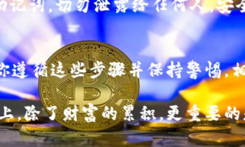   在TPWallet中如何顺利出售FEG？挑战你的交易技能！ / 
 guanjianci TPWallet, FEG, 数字资产交易 /guanjianci 

引言：数字资产交易的魅力与挑战
在如今这个数字货币蓬勃发展的时代，越来越多的人开始关注并参与到数字资产的交易中。尤其是像FEG（Feed Every Gorilla）这样的代币，以其独特的经济模型和社区驱动吸引了广泛的关注。然而，对于许多新手用户来说，如何在TPWallet中顺利出售FEG仍然是一个挑战。在这篇文章中，我们将深入探讨具体的操作步骤、注意事项及相关技巧，帮助你顺利完成这一交易。

什么是TPWallet？
TPWallet，是一个多链支持的钱包，它不仅支持主流的资产管理，还提供了优质的交易体验。用户可以在钱包内轻松管理多种数字资产，随时随地进行买卖交易。TPWallet的UI设计简单友好，使得即便是初学者也能快速适应，相较于其他复杂的钱包，其便捷性无疑是一个重要的优势。

什么是FEG代币？
FEG代币，即Feed Every Gorilla，是一种去中心化的金融（DeFi）项目，旨在通过其独特的反射机制和流动性池，来为持币者创造收益。代币的设计理念着眼于通过社区的力量去推动发展，并利用一系列创新机制，赋能持有者。然而，投资和交易这类代币也伴随着一定的风险，因此在卖出时需要谨慎决策。

第一步：确保你的TPWallet已经设置妥当
在你开始出售FEG之前，首先要确保你的TPWallet已经安装并妥善设置。如果你还没安装TPWallet，可以前往应用商店下载并注册账户。在注册的过程中，请确保使用安全的密码，并启用两步验证以增强账户安全。

第二步：导入或创建FEG钱包
打开TPWallet后，你需要导入你的FEG钱包，或者创建一个新的地址。如果你已经在其他地方持有FEG，确保你备份了私钥或者助记词，并按照TPWallet的指南导入。如果是新用户，可以直接在钱包内生成一个新的地址，系统会为你创建一个全新的FEG钱包。

第三步：查看你的FEG余额
在成功导入钱包或创建新地址后，导航到“资产”页面，你将能够看见你当前所持有的FEG代币和相关的余额信息。如果你已经持有的代币数量符合你的预期，接下来你就可以开始出售的过程。

第四步：选择合适的交易平台
在TPWallet中出售FEG，你需要选择合适的交易所。有些用户可能会选择去中心化交易所（DEX）进行交易，如Uniswap或PancakeSwap；而也有些用户可能更喜欢通过中心化交易所进行操作。在选择之前，请仔细研究每个平台的手续费、流动性和操作步骤，以选择最符合你需求的平台。

第五步：发起交易
一旦选择好交易平台，接下来就是实际操作了。在TPWallet中找到“交易”选项，输入你希望出售的FEG数量，系统会显示当前的市场价格以及你将获得的金额。在确认所有信息无误后，点击“确认交易”。此时系统可能会要求你进行二次验证，以确保交易安全。

第六步：监控交易进展
在发起交易后，切勿将其视为结束。请及时查看交易状态，以确保出售过程顺利完成。在某些情况下，交易可能需要时间才能在网络上确认，耐心等待是非常必要的。如果交易出现异常，可以考虑联系客服或查阅相关的帮助文档。

第七步：收入到账后的管理
一旦交易成功，你的账户中将会出现你出售FEG所获得的资金。此时，你可以选择将这些资金储存下来，或者按照你的投资策略进行其他资产的购买。在这一阶段，重要的是要善用这些资金，考虑到未来的投资机会，比如再投资、分散资产或者提取到法定货币等。

注意事项：把握风险与机遇
在进行数字资产交易时，风险与机遇并存。对于FEG这样的代币，它的价格波动可能较大，因此建议投资者在交易之前做好充分的市场调研。此外，请务必保护好你的私钥和助记词，切勿泄露给任何人。安全意识是进行数字资产交易的基础。

总结：在TPWallet中出售FEG的全过程
通过上述步骤，我们详细介绍了在TPWallet中出售FEG的完整过程。从确保钱包的设置妥当，到选择合适的交易平台，再到实际的交易发起与销售，整个流程并不复杂。只要你遵循这些步骤并保持警惕，相信你一定能顺利完成交易，获得满意的收益。

无论你是在TPWallet中买卖FEG，还是对其他数字资产进行交易，关键在于保持学习的热情和对市场脉动的敏感。随着数字经济的不断发展，也许你会发现在这条交易之路上，除了财富的累积，更重要的是能力的提升与自我价值的实现。