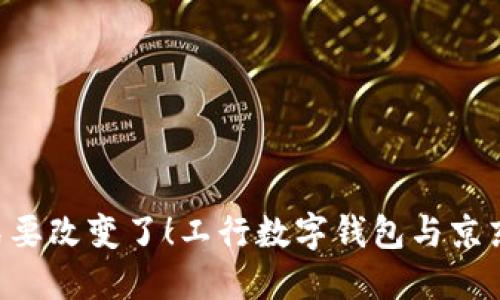 “你的购物方式要改变了！工行数字钱包与京东的强强联合！”