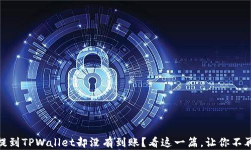 
USDT提到TPWallet却没有到账？看这一篇，让你不再迷茫！