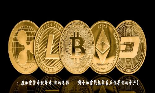 : 在加密货币世界中，你的选择——哪个加密钱包能真正保护你的资产？