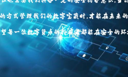   警惕！TPWallet提示危险，你的数字资产安全吗？ / 
 guanjianci TPWallet, 数字资产, 安全防护 /guanjianci 

一、了解TPWallet与数字资产的魅力
在数字化时代，区块链技术和数字货币为我们打开了一个全新的财富管理世界。TPWallet作为一款专注于数字资产管理的钱包，受到越来越多用户的青睐。它不仅支持多种类型的数字资产，还搭载了去中心化的技术，让用户享受到更为安全便捷的存储和交易体验。

然而，正因为数字资产的去中心化特性，很多用户在使用TPWallet时，可能会遇到一些安全警告，如“提示危险”。这些警告并非无的放矢，它们可能是在提醒你注意潜在的风险，无论是来自网络的攻击，还是不法分子的钓鱼行为。

二、TPWallet危险提示的常见原因
当TPWallet发出危险提示时，通常有以下几种可能的原因：
ul
    listrong网络安全威胁：/strong黑客可能通过恶意软件试图获取你的私钥或助记词，从而盗取你的数字资产。/li
    listrong账户异常登录：/strong如果你在可疑的设备或网络上登录TPWallet，系统可能会提示你存在安全风险。/li
    listrong钓鱼网站或应用：/strong有些不法分子会伪装成TPWallet的登录页面，以便获取用户的敏感信息。/li
/ul

三、如何判断TPWallet提示的危险性
在收到TPWallet的危险提示后，用户首先要保持冷静，不要惊慌。这个时候，判断提示的真实性至关重要。以下方法可以帮助你验证风险：
ul
    listrong检查链接和应用来源：/strong确保你访问TPWallet的网页或下载APP来自官方渠道，避免使用不明链接。/li
    listrong确认四周环境：/strong在公共网络下登录时，要格外小心，最好使用VPN工具加密你的网络连接。/li
    listrong多因素认证：/strong开启TPWallet的多因素认证功能，这样即使账户信息被盗，攻击者也难以轻易登录。/li
/ul

四、如何处理TPWallet的危险提示
一旦确认TPWallet发出的危险提示是有效的，需要采取及时的措施来保护你的数字资产：
ul
    listrong更改密码：/strong在确认账户安全的情况下，第一时间更改TPWallet的密码，确保账户的安全性。/li
    listrong备份重要信息：/strong将私钥和助记词备份到安全的地方，并定期更新备份，以防丢失或被盗。/li
    listrong向官方反馈：/strong如果你发现有异常情况，及时联系TPWallet的客服，获取帮助与支持。/li
    listrong使用冷钱包存储：/strong对于长时间不打算交易的资产，可以考虑转移到冷钱包中，这样可以避免在线钱包被盗的风险。/li
/ul

五、长久的安全习惯
在照顾你数字资产安全的过程中，养成一些良好的习惯也非常重要：
ul
    listrong定期监测账户动态：/strong定期查看与TPWallet相关的交易记录，关注异常活动，及时处理潜在的风险。/li
    listrong参与社区交流：/strong在TPWallet的用户论坛或社交媒体上交流，了解他人遇到的问题和解决方案，从中获得经验。/li
    listrong学习安全知识：/strong关注数字资产保管、交易的安全知识，提升自身的安全意识，防范各类风险。/li
/ul

六、总结
TPWallet等数字资产钱包在便利性和安全性之间，难免会面临一些挑战。它为我们的投资和交易提供了便利，但也需要我们具备一定的安全防护意识。当你收到“危险提示”时，不要忽视它们，更不要掉以轻心，及时采取相应措施才能有效保护你的资产安全。

在这个充满变数的数字资产世界里，保持警惕、掌握安全知识将是每个用户应尽的责任。当我们能够以更智慧的方式管理我们的数字宝藏时，才能在未来的财富之路上更为从容不迫。 

综上所述，用户在使用TPWallet时需保持警惕并养成良好的安全习惯，确保自己的数字资产得到妥善保护。希望每一位数字货币的持有者都能在安全的环境中探索这一新兴的财富世界，收获满满的成功与快乐。 

--- 

注：如需进一步细化内容或针对某一方面进行更深入的探讨，欢迎随时告知！