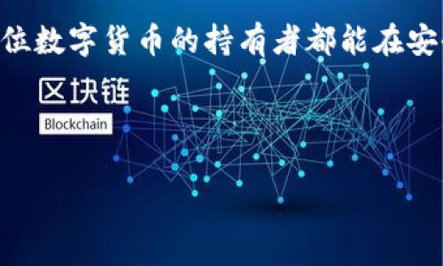   警惕！TPWallet提示危险，你的数字资产安全吗？ / 
 guanjianci TPWallet, 数字资产, 安全防护 /guanjianci 

一、了解TPWallet与数字资产的魅力
在数字化时代，区块链技术和数字货币为我们打开了一个全新的财富管理世界。TPWallet作为一款专注于数字资产管理的钱包，受到越来越多用户的青睐。它不仅支持多种类型的数字资产，还搭载了去中心化的技术，让用户享受到更为安全便捷的存储和交易体验。

然而，正因为数字资产的去中心化特性，很多用户在使用TPWallet时，可能会遇到一些安全警告，如“提示危险”。这些警告并非无的放矢，它们可能是在提醒你注意潜在的风险，无论是来自网络的攻击，还是不法分子的钓鱼行为。

二、TPWallet危险提示的常见原因
当TPWallet发出危险提示时，通常有以下几种可能的原因：
ul
    listrong网络安全威胁：/strong黑客可能通过恶意软件试图获取你的私钥或助记词，从而盗取你的数字资产。/li
    listrong账户异常登录：/strong如果你在可疑的设备或网络上登录TPWallet，系统可能会提示你存在安全风险。/li
    listrong钓鱼网站或应用：/strong有些不法分子会伪装成TPWallet的登录页面，以便获取用户的敏感信息。/li
/ul

三、如何判断TPWallet提示的危险性
在收到TPWallet的危险提示后，用户首先要保持冷静，不要惊慌。这个时候，判断提示的真实性至关重要。以下方法可以帮助你验证风险：
ul
    listrong检查链接和应用来源：/strong确保你访问TPWallet的网页或下载APP来自官方渠道，避免使用不明链接。/li
    listrong确认四周环境：/strong在公共网络下登录时，要格外小心，最好使用VPN工具加密你的网络连接。/li
    listrong多因素认证：/strong开启TPWallet的多因素认证功能，这样即使账户信息被盗，攻击者也难以轻易登录。/li
/ul

四、如何处理TPWallet的危险提示
一旦确认TPWallet发出的危险提示是有效的，需要采取及时的措施来保护你的数字资产：
ul
    listrong更改密码：/strong在确认账户安全的情况下，第一时间更改TPWallet的密码，确保账户的安全性。/li
    listrong备份重要信息：/strong将私钥和助记词备份到安全的地方，并定期更新备份，以防丢失或被盗。/li
    listrong向官方反馈：/strong如果你发现有异常情况，及时联系TPWallet的客服，获取帮助与支持。/li
    listrong使用冷钱包存储：/strong对于长时间不打算交易的资产，可以考虑转移到冷钱包中，这样可以避免在线钱包被盗的风险。/li
/ul

五、长久的安全习惯
在照顾你数字资产安全的过程中，养成一些良好的习惯也非常重要：
ul
    listrong定期监测账户动态：/strong定期查看与TPWallet相关的交易记录，关注异常活动，及时处理潜在的风险。/li
    listrong参与社区交流：/strong在TPWallet的用户论坛或社交媒体上交流，了解他人遇到的问题和解决方案，从中获得经验。/li
    listrong学习安全知识：/strong关注数字资产保管、交易的安全知识，提升自身的安全意识，防范各类风险。/li
/ul

六、总结
TPWallet等数字资产钱包在便利性和安全性之间，难免会面临一些挑战。它为我们的投资和交易提供了便利，但也需要我们具备一定的安全防护意识。当你收到“危险提示”时，不要忽视它们，更不要掉以轻心，及时采取相应措施才能有效保护你的资产安全。

在这个充满变数的数字资产世界里，保持警惕、掌握安全知识将是每个用户应尽的责任。当我们能够以更智慧的方式管理我们的数字宝藏时，才能在未来的财富之路上更为从容不迫。 

综上所述，用户在使用TPWallet时需保持警惕并养成良好的安全习惯，确保自己的数字资产得到妥善保护。希望每一位数字货币的持有者都能在安全的环境中探索这一新兴的财富世界，收获满满的成功与快乐。 

--- 

注：如需进一步细化内容或针对某一方面进行更深入的探讨，欢迎随时告知！