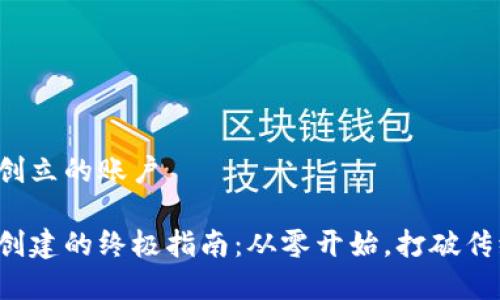数字钱包怎么创立的账户

数字钱包账户创建的终极指南：从零开始，打破传统金融的桎梏！