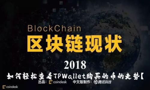 如何轻松查看TPWallet购买的币的走势？