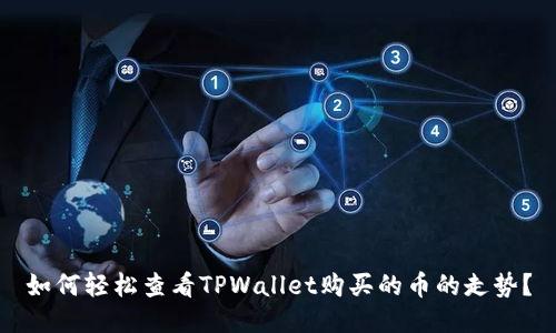 如何轻松查看TPWallet购买的币的走势？