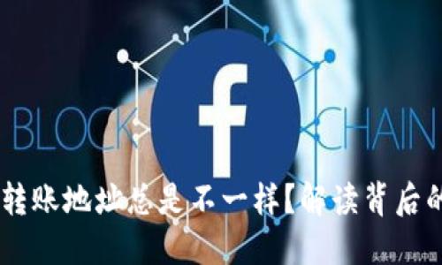 为什么TPWallet转账地址总是不一样？解读背后的原因与解决方案