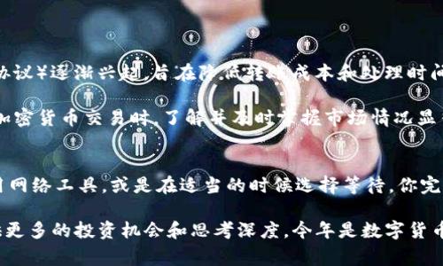   突破矿工费瓶颈：如何在TPWallet顺利转账？ / 

 guanjianci TPWallet, 矿工费, 加密货币 /guanjianci 

理解矿工费的基本概念
在使用TPWallet进行加密货币转账时，矿工费（或称交易费）是一个不可或缺的要素。它是你支付给矿工的一部分，作为他们处理和确认你的交易的报酬。就像送快递时需要支付运费一样，矿工费保障了交易在区块链上的顺利执行。

矿工费的高低直接影响交易的速度与确认时间。一般而言，费用较高的交易优先级较高，矿工会更愿意处理这些交易。因此，当你看到“矿工费不足”的提示时，意味着你的设置无法满足网络上的最低费用标准，导致转账无法成功。

为何会遇到矿工费不足的情况？
在很多情况下，矿工费不足的提示发生的原因主要有以下几点：
ul
listrong网络拥堵：/strong当很多用户同时进行交易时，网络可能会出现拥堵，导致矿工费飙升。此时，如果你设置的费用太低，就会因不足而被拒绝。/li
listrong费用设置不当：/strongTPWallet在提供转账时，通常会建议一个矿工费值。如果你手动调整或者默认设置过低，便可能出现不足的情况。/li
listrong交易历史：/strong之前的交易也可能影响当前交易的处理。如果你今天多次尝试转账而未能成功，可能会导致费用难以确定。/li
/ul

如何解决矿工费不足的问题
针对矿工费不足的问题，这里提供了一些有效的解决方案，帮助你确保在TPWallet中顺利完成转账：

h41. 查看当前的网络费率/h4
在进行转账之前，打开TPWallet，查看当前网络的推荐矿工费。许多加密货币钱包和区块链浏览器都会实时显示当前价格，以便你可以根据实际需求调整自己的费用。

h42. 手动调整矿工费/h4
如果你觉得系统给出的推荐费率仍然不够，可以手动调整。在TPWallet中，选择“设置费用”选项，尽量将费用调到一个合理的水平，确保它能覆盖可能的网络拥堵。

h43. 使用网络手续费计算器/h4
现在有许多在线工具和网站，可以帮助你计算出合适的矿工费。你只需输入转账金额和优先级需求，这些工具会给出相应的建议费用，确保你的交易及时处理。

h44. 等待时机/h4
如果问题快速解决的话，可以考虑等待一段时间，尤其是在网络拥挤时。通常，交易较少的时段，矿工费会显著下降。

其他注意事项
在转账时，除了矿工费之外，还需要关注以下几点：
ul
listrong确认地址准确性：/strong区块链交易一旦发出，便无法撤回。确保收款地址输入无误，防止因操作失误而造成的资金丢失。/li
listrong检查余额：/strong确保你的TPWallet中有足够的资金，覆盖转账金额以及所需的矿工费。/li
listrong定期更新钱包：/strong保持TPWallet的最新版，确保其功能和安全性。钱包更新往往会修复已知问题并引入新的改进。/li
/ul

矿工费的未来趋势
随着加密市场的逐渐成熟，矿工费用的动态也在持续演变。近年来，Layer 2解决方案（如闪电网络和其他扩展协议）逐渐兴起，旨在降低转账成本和处理时间。这些技术通过在主链外进行交易，极大地减轻了主链的负担，一定程度上缓解了矿工费问题。

同时，区块链技术的日益普及也促使更多的用户参与，交易数量的增加势必会影响矿工费的浮动。因此，在进行加密货币交易时，了解并及时掌握市场情况显得尤为重要。

总结
TPWallet的矿工费不足提示不必让人感到困扰，理解其背后的机制及应对策略是关键。通过实时调节费用、利用网络工具，或是在适当的时候选择等待，你完全可以顺利完成转账。不论你是加密货币的新手还是资深玩家，掌握这些技巧都能让你的区块链之旅更加顺畅。

在未来科技日新月异的环境下，学习如何应对当前的挑战，不仅能让你在加密货币世界游刃有余，也能为你提供更多的投资机会和思考深度。今年是数字货币发展的新机遇，掌握这些技能，你也许能找到更好的投资方式和交易策略。