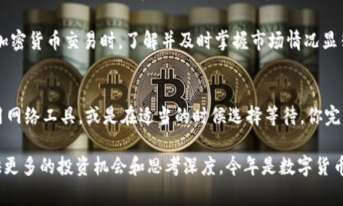   突破矿工费瓶颈：如何在TPWallet顺利转账？ / 

 guanjianci TPWallet, 矿工费, 加密货币 /guanjianci 

理解矿工费的基本概念
在使用TPWallet进行加密货币转账时，矿工费（或称交易费）是一个不可或缺的要素。它是你支付给矿工的一部分，作为他们处理和确认你的交易的报酬。就像送快递时需要支付运费一样，矿工费保障了交易在区块链上的顺利执行。

矿工费的高低直接影响交易的速度与确认时间。一般而言，费用较高的交易优先级较高，矿工会更愿意处理这些交易。因此，当你看到“矿工费不足”的提示时，意味着你的设置无法满足网络上的最低费用标准，导致转账无法成功。

为何会遇到矿工费不足的情况？
在很多情况下，矿工费不足的提示发生的原因主要有以下几点：
ul
listrong网络拥堵：/strong当很多用户同时进行交易时，网络可能会出现拥堵，导致矿工费飙升。此时，如果你设置的费用太低，就会因不足而被拒绝。/li
listrong费用设置不当：/strongTPWallet在提供转账时，通常会建议一个矿工费值。如果你手动调整或者默认设置过低，便可能出现不足的情况。/li
listrong交易历史：/strong之前的交易也可能影响当前交易的处理。如果你今天多次尝试转账而未能成功，可能会导致费用难以确定。/li
/ul

如何解决矿工费不足的问题
针对矿工费不足的问题，这里提供了一些有效的解决方案，帮助你确保在TPWallet中顺利完成转账：

h41. 查看当前的网络费率/h4
在进行转账之前，打开TPWallet，查看当前网络的推荐矿工费。许多加密货币钱包和区块链浏览器都会实时显示当前价格，以便你可以根据实际需求调整自己的费用。

h42. 手动调整矿工费/h4
如果你觉得系统给出的推荐费率仍然不够，可以手动调整。在TPWallet中，选择“设置费用”选项，尽量将费用调到一个合理的水平，确保它能覆盖可能的网络拥堵。

h43. 使用网络手续费计算器/h4
现在有许多在线工具和网站，可以帮助你计算出合适的矿工费。你只需输入转账金额和优先级需求，这些工具会给出相应的建议费用，确保你的交易及时处理。

h44. 等待时机/h4
如果问题快速解决的话，可以考虑等待一段时间，尤其是在网络拥挤时。通常，交易较少的时段，矿工费会显著下降。

其他注意事项
在转账时，除了矿工费之外，还需要关注以下几点：
ul
listrong确认地址准确性：/strong区块链交易一旦发出，便无法撤回。确保收款地址输入无误，防止因操作失误而造成的资金丢失。/li
listrong检查余额：/strong确保你的TPWallet中有足够的资金，覆盖转账金额以及所需的矿工费。/li
listrong定期更新钱包：/strong保持TPWallet的最新版，确保其功能和安全性。钱包更新往往会修复已知问题并引入新的改进。/li
/ul

矿工费的未来趋势
随着加密市场的逐渐成熟，矿工费用的动态也在持续演变。近年来，Layer 2解决方案（如闪电网络和其他扩展协议）逐渐兴起，旨在降低转账成本和处理时间。这些技术通过在主链外进行交易，极大地减轻了主链的负担，一定程度上缓解了矿工费问题。

同时，区块链技术的日益普及也促使更多的用户参与，交易数量的增加势必会影响矿工费的浮动。因此，在进行加密货币交易时，了解并及时掌握市场情况显得尤为重要。

总结
TPWallet的矿工费不足提示不必让人感到困扰，理解其背后的机制及应对策略是关键。通过实时调节费用、利用网络工具，或是在适当的时候选择等待，你完全可以顺利完成转账。不论你是加密货币的新手还是资深玩家，掌握这些技巧都能让你的区块链之旅更加顺畅。

在未来科技日新月异的环境下，学习如何应对当前的挑战，不仅能让你在加密货币世界游刃有余，也能为你提供更多的投资机会和思考深度。今年是数字货币发展的新机遇，掌握这些技能，你也许能找到更好的投资方式和交易策略。
