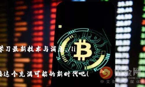   安全存储你的加密资产：如何高效查找区块链钱包地址网址 / 
 guanjianci 区块链, 钱包地址, 加密资产 /guanjianci 

引言：加密资产与区块链的崛起
在这个数字化迅速发展的时代，加密货币已成为越来越多投资者和普通用户的关注焦点。随着比特币、以太坊等数字货币的不断普及，区块链技术也越来越深入人心。为了安全地存储和管理这些数字资产，区块链钱包成为不可或缺的一部分。然而，面对众多钱包的选择和复杂的地址查找，很多用户常常感到困惑与无助。

区块链钱包的基础知识
首先，让我们简单了解一下区块链钱包的原理和作用。区块链钱包并不是存储货币的物理对象，而是一种允许用户接收、存储和发送加密资产的工具。通过钱包，您可以生成特殊的地址，这个地址就像银行帐号一样，能够接收和发送资金。

目前有多种类型的区块链钱包，包括桌面钱包、手机钱包、硬件钱包和在线钱包等。每种钱包都有其独特的优缺点。例如，桌面钱包安全性较高，但移动性较差；而在线钱包则非常便捷，但在安全性上可能相对欠缺。因此，在选择区块链钱包时，安全性、便捷性和个人需求都是需要考虑的重要因素。

怎样查找区块链钱包地址
在了解了钱包的基本概念后，接下来就是如何高效查找钱包地址。一般来说，如果您已经拥有了一个钱包，您只需打开钱包软件，就可以直接看到自己的钱包地址。然而，若您希望查找其他用户的区块链钱包地址，或者需要查询某个特定地址在链上的信息，就需要借助一些区块链浏览器或相关工具。

区块链浏览器的使用
区块链浏览器是一个非常实用的工具，它能够提供关于区块链上所有交易的信息。用户只需输入钱包地址，便可以查询该地址的交易记录、余额以及其它相关信息。一些著名的区块链浏览器包括Etherscan（以太坊）、Blockchain.com（比特币）等。当您希望验证某个地址的真实性或获取其历史交易记录时，区块链浏览器将是一个理想的选择。

如何选择合适的区块链浏览器
由此可见，选择合适的区块链浏览器也是至关重要的。针对不同的加密货币，您需要找到对应的浏览器。例如，对于比特币，可以使用Blockchain.com；而对于以太坊，则可以选择Etherscan。此外，像Blockchair这样的综合查询平台也支持多种区块链的浏览。

在选择浏览器时，请注意以下几点：
ul
    listrong支持的币种：/strong确保浏览器支持您需要查询的币种。/li
    listrong用户体验：/strong友好的用户界面和简单的操作流程可以节省您的时间。/li
    listrong更新频率：/strong一个好的区块链浏览器会实时更新链上信息，保证查询结果的准确性。/li
/ul

表单验证与安全性
在进行钱包地址查询时，确保您输入的信息准确无误。许多区块链浏览器提供复杂的查询功能，您可以使用地址、交易哈希甚至区块号进行查找。为了保护您的隐私和安全，建议您在查询时关注以下几点：
ul
    li尽量避免在公共网络环境中进行敏感查询，以防信息泄露。/li
    li使用知名且具有良好声誉的浏览器，确保您的查询数据不被滥用。/li
    li定期检查了解自己钱包的安全性，采用两步验证等措施提高保护级别。/li
/ul

提升您的区块链知识
尽管查找钱包地址的过程相对简单，但了解区块链的工作原理、钱包的安全贴士以及如何识别潜在的风险都非常重要。掌握这些知识不仅能帮助您更好地管理自己的资产，同时也能提升您在这个新兴领域的竞争力。

总结：安全与便捷并存
在这个飞速发展的加密世界中，查询区块链钱包地址的需求日益增长。有效地查找和验证钱包地址是保障个人资产安全的重要步骤。在选择合适的区块链浏览器和钱包时，用户需要结合自身需求，兼顾安全性和便捷性。

记住，知识就是力量。通过对区块链钱包和数据的深入理解，您将能够在这个复杂的数字资产领域中更自信、更安全地前行。无论您是新手还是拥有一定经验的用户，熟练掌握这些基本技能将是您迈向更高层次投资和管理的重要一步。

扩展阅读与资源分享
为了帮助您进一步理解和运用区块链技术，以下是一些推荐的学习资源和社区：
ul
    lia href=