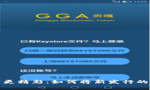 让你的数字资产更精彩：如何将新发行的币添加至TP钱包