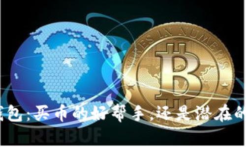 数字钱包：买币的好帮手，还是潜在的隐患？