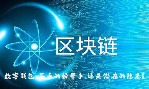 数字钱包：买币的好帮手，还是潜在的隐患？