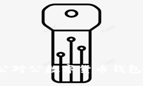 如何确保您的公对公数字货币钱包余额透明无忧？