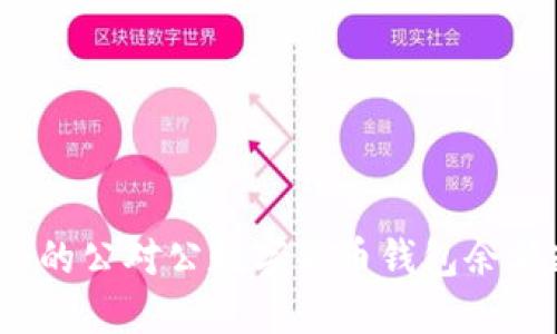 如何确保您的公对公数字货币钱包余额透明无忧？