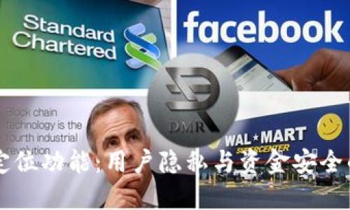 TPWallet定位功能:用户隐私与资金安全的双重挑战