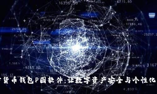 加密货币钱包P图软件：让数字资产安全与个性化齐飞