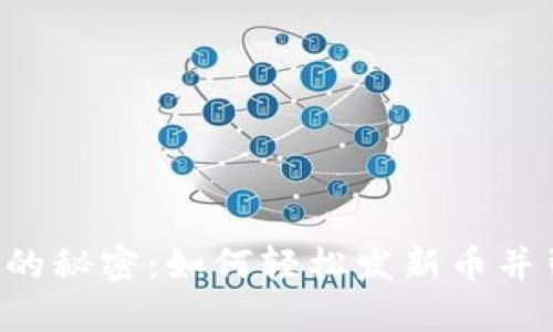 破解TPWallet的秘密：如何轻松发新币并引爆社区关注！
