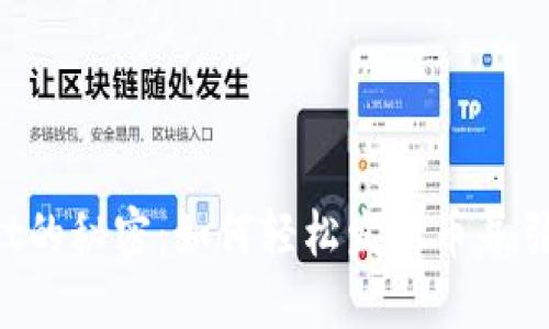 破解TPWallet的秘密：如何轻松发新币并引爆社区关注！