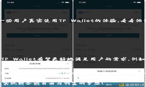   
jiaoti为何TP Wallet的速度总是让你失望？快速解决你的使用困境！/jiaoti  

关键词  
TP Wallet, 钱包加速, 使用问题/guanjianci  

引言：钱包的现代困扰  
在数字货币的世界中，钱包是我们与区块链之间的桥梁，TP Wallet作为众多钱包中的一员，凭借其多样的功能和豁达的用户体验吸引了不少用户。然而，许多用户在使用过程中遇到了加速不灵的问题，这种情况着实令人沮丧。在这个快节奏的数字时代，等待的时间显得格外漫长。本文将为你解析TP Wallet的加速困境，并提供有效的解决方案，帮助你畅快体验数字货币的魅力。  

TP Wallet的基本功能及优势  
首先，要了解TP Wallet的基本功能和优势。TP Wallet旨在为用户提供一个安全、便捷的数字资产管理平台。用户可以通过它管理多种不同类型的数字货币、进行转账、交易等。TP Wallet还支持多种安全措施，例如生物识别和多重签名等，极大地增强了用户的资产安全感。此外，TP Wallet的用户界面友好，操作简单，适合各类用户，从区块链新手到资深玩家都能得心应手。  

加速不畅的原因：网络环境与钱包设置  
然而，TP Wallet中常见的加速问题往往来自于多个因素。首先，网络环境不佳是一个不容忽视的因素。如果用户所在的地区网络信号弱或者频繁掉线，可能会导致钱包的操作响应缓慢。此外，个人设置不当，比如没开启相应的加速功能，也可能导致钱包的运行速度低于预期。了解这些因素能够帮助我们更有效地解决问题。  

网络环境的影响  
当你在使用TP Wallet时，良好的网络连接至关重要。无论是Wi-Fi还是移动数据，若信号不稳定，传输的速度自然会受到影响。此时，你可能会经历转账延时、交易确认缓慢等问题。有些用户在交易高峰期使用TP Wallet时，网络拥堵更是直接导致加速失效。为了改善这种情况，可以考虑以下几点：  
ul  
  li确保你的设备连接到一个稳定的网络，尽量避免在信号弱的区域进行操作。/li  
  li定期重启路由器，清除缓存，以提升网络连接的稳定性。/li  
  li在交易高峰期避免高频操作，可以选择非高峰时段进行转账。/li  
/ul  

设置正确，事半功倍  
接下来，检查你的TP Wallet设置是否正确。在TP Wallet中，有些功能需要用户自行开启才能获得理想的加速效果。比如，有些用户可能没有启用“快速转账”选项，这样会导致 transfer 速度逊色。为了确保你能充分利用TP Wallet的每一个优势，了解和调整钱包设置是非常必要的。  
ul  
  li打开TP Wallet，进入设置页面，仔细检查每一个选项，确保加速功能已经开启。/li  
  li确认你的钱包已经更新到最新版本。开发者会不断产品，更新可能包含对速度的补丁。/li  
  li根据你的使用需求调整相关参数，提高操作的灵活性与便利性。/li  
/ul  

清理与：提高使用体验  
如果你的TP Wallet依然加速不畅，清理和也是不可忽视的步骤。数字钱包的使用频率高，数据堆积在所难免。定期的清理与能有效提升钱包的性能，避免软件运行缓慢。以下是一些合理的建议：  
ul  
  li定期清理钱包的缓存数据，释放存储空间，提升应用的响应速度。/li  
  li删除不必要的交易记录、通知和冗余数据，保持钱包的简洁。/li  
  li如果可能，考虑使用外部存储器备份重要信息，保持钱包内存的轻松。/li  
/ul  

常见问题的解决方案  
TP Wallet用户会遇到各种各样的问题，其中一些是最常见的且容易解决的。用户社区和开发者论坛也是个不错的信息来源，可以参考其他用户的经验和建议。了解一下这些常见问题及其解决方案，或许能给你带来帮助：  
ul  
  listrong为什么我无法进行交易？/strong 
  - 检查你的网络连接，确保网络稳定。检查余额是否足够，并确认交易费用设置。/li  
  listrong交易确认时间过长?/strong 
  - 尝试提高交易手续费，以更有利的地位获取矿工的确认。/li  
  listrong钱包无法加载？/strong 
  - 检查应用是否需要更新。如果问题仍然存在，可以尝试重启设备或重新安装。/li  
/ul  

用户的反馈：真实的声音  
在使用数字钱包的过程中，用户的反馈是一种宝贵的资源。许多人在TP Wallet使用中遇到的问题，都是相似的，集体的智慧往往能够形成更好的解决方案。我们整理了一些用户真实使用TP Wallet的体验，看看他们是如何解决问题的：  
ul  
  li用户A表示，在处理高峰期的交易时，选择调整手续费的方式获得了快速确认的体验。/li  
  li用户B分享说，她在使用TP Wallet时，发现定期清理的习惯解决了钱包反应迟缓的问题。/li  
  li用户C则提到，通过加入TP Wallet的用户社区，了解到了各种加速技巧，极大地提升了她的使用体验。/li  
/ul  

未来展望与改进方向  
TP Wallet的发展离不开用户反馈和市场需求。为了提升用户体验，开发者们需要不断关注钱包的性能，寻找更好的解决方案。未来，随着技术的进步与用户需求的变化，TP Wallet有望更好地满足用户的需求。例如，增强与网络服务提供商的合作，数据传输路径，进一步提升发送和接收速度。  

总结：共同构建流畅的数字钱包体验  
解决TP Wallet加速不畅的问题并不是一朝一夕能够完成的事情，它需要用户和开发者共同努力。通过了解钱包使用过程中的常见问题、保持良好的网络环境以及定期钱包设置，我们都能为顺畅的使用体验贡献一份力量。希望在数字货币的发展浪潮中，每一个用户都能找到属于自己的快乐与满足。  

无论你是刚刚踏入数字货币领域的新手，还是已经游刃有余的资深玩家，TP Wallet都应当成为你掌握和管理数字财富的得力助手。愿你在使用过程中能快速解决问题，实现财务的自由与创富的梦想！  