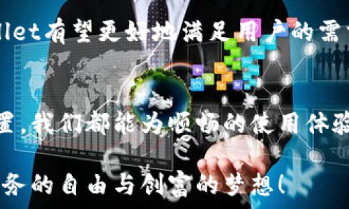   
jiaoti为何TP Wallet的速度总是让你失望？快速解决你的使用困境！/jiaoti  

关键词  
TP Wallet, 钱包加速, 使用问题/guanjianci  

引言：钱包的现代困扰  
在数字货币的世界中，钱包是我们与区块链之间的桥梁，TP Wallet作为众多钱包中的一员，凭借其多样的功能和豁达的用户体验吸引了不少用户。然而，许多用户在使用过程中遇到了加速不灵的问题，这种情况着实令人沮丧。在这个快节奏的数字时代，等待的时间显得格外漫长。本文将为你解析TP Wallet的加速困境，并提供有效的解决方案，帮助你畅快体验数字货币的魅力。  

TP Wallet的基本功能及优势  
首先，要了解TP Wallet的基本功能和优势。TP Wallet旨在为用户提供一个安全、便捷的数字资产管理平台。用户可以通过它管理多种不同类型的数字货币、进行转账、交易等。TP Wallet还支持多种安全措施，例如生物识别和多重签名等，极大地增强了用户的资产安全感。此外，TP Wallet的用户界面友好，操作简单，适合各类用户，从区块链新手到资深玩家都能得心应手。  

加速不畅的原因：网络环境与钱包设置  
然而，TP Wallet中常见的加速问题往往来自于多个因素。首先，网络环境不佳是一个不容忽视的因素。如果用户所在的地区网络信号弱或者频繁掉线，可能会导致钱包的操作响应缓慢。此外，个人设置不当，比如没开启相应的加速功能，也可能导致钱包的运行速度低于预期。了解这些因素能够帮助我们更有效地解决问题。  

网络环境的影响  
当你在使用TP Wallet时，良好的网络连接至关重要。无论是Wi-Fi还是移动数据，若信号不稳定，传输的速度自然会受到影响。此时，你可能会经历转账延时、交易确认缓慢等问题。有些用户在交易高峰期使用TP Wallet时，网络拥堵更是直接导致加速失效。为了改善这种情况，可以考虑以下几点：  
ul  
  li确保你的设备连接到一个稳定的网络，尽量避免在信号弱的区域进行操作。/li  
  li定期重启路由器，清除缓存，以提升网络连接的稳定性。/li  
  li在交易高峰期避免高频操作，可以选择非高峰时段进行转账。/li  
/ul  

设置正确，事半功倍  
接下来，检查你的TP Wallet设置是否正确。在TP Wallet中，有些功能需要用户自行开启才能获得理想的加速效果。比如，有些用户可能没有启用“快速转账”选项，这样会导致 transfer 速度逊色。为了确保你能充分利用TP Wallet的每一个优势，了解和调整钱包设置是非常必要的。  
ul  
  li打开TP Wallet，进入设置页面，仔细检查每一个选项，确保加速功能已经开启。/li  
  li确认你的钱包已经更新到最新版本。开发者会不断产品，更新可能包含对速度的补丁。/li  
  li根据你的使用需求调整相关参数，提高操作的灵活性与便利性。/li  
/ul  

清理与：提高使用体验  
如果你的TP Wallet依然加速不畅，清理和也是不可忽视的步骤。数字钱包的使用频率高，数据堆积在所难免。定期的清理与能有效提升钱包的性能，避免软件运行缓慢。以下是一些合理的建议：  
ul  
  li定期清理钱包的缓存数据，释放存储空间，提升应用的响应速度。/li  
  li删除不必要的交易记录、通知和冗余数据，保持钱包的简洁。/li  
  li如果可能，考虑使用外部存储器备份重要信息，保持钱包内存的轻松。/li  
/ul  

常见问题的解决方案  
TP Wallet用户会遇到各种各样的问题，其中一些是最常见的且容易解决的。用户社区和开发者论坛也是个不错的信息来源，可以参考其他用户的经验和建议。了解一下这些常见问题及其解决方案，或许能给你带来帮助：  
ul  
  listrong为什么我无法进行交易？/strong 
  - 检查你的网络连接，确保网络稳定。检查余额是否足够，并确认交易费用设置。/li  
  listrong交易确认时间过长?/strong 
  - 尝试提高交易手续费，以更有利的地位获取矿工的确认。/li  
  listrong钱包无法加载？/strong 
  - 检查应用是否需要更新。如果问题仍然存在，可以尝试重启设备或重新安装。/li  
/ul  

用户的反馈：真实的声音  
在使用数字钱包的过程中，用户的反馈是一种宝贵的资源。许多人在TP Wallet使用中遇到的问题，都是相似的，集体的智慧往往能够形成更好的解决方案。我们整理了一些用户真实使用TP Wallet的体验，看看他们是如何解决问题的：  
ul  
  li用户A表示，在处理高峰期的交易时，选择调整手续费的方式获得了快速确认的体验。/li  
  li用户B分享说，她在使用TP Wallet时，发现定期清理的习惯解决了钱包反应迟缓的问题。/li  
  li用户C则提到，通过加入TP Wallet的用户社区，了解到了各种加速技巧，极大地提升了她的使用体验。/li  
/ul  

未来展望与改进方向  
TP Wallet的发展离不开用户反馈和市场需求。为了提升用户体验，开发者们需要不断关注钱包的性能，寻找更好的解决方案。未来，随着技术的进步与用户需求的变化，TP Wallet有望更好地满足用户的需求。例如，增强与网络服务提供商的合作，数据传输路径，进一步提升发送和接收速度。  

总结：共同构建流畅的数字钱包体验  
解决TP Wallet加速不畅的问题并不是一朝一夕能够完成的事情，它需要用户和开发者共同努力。通过了解钱包使用过程中的常见问题、保持良好的网络环境以及定期钱包设置，我们都能为顺畅的使用体验贡献一份力量。希望在数字货币的发展浪潮中，每一个用户都能找到属于自己的快乐与满足。  

无论你是刚刚踏入数字货币领域的新手，还是已经游刃有余的资深玩家，TP Wallet都应当成为你掌握和管理数字财富的得力助手。愿你在使用过程中能快速解决问题，实现财务的自由与创富的梦想！  