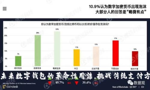 一触即发：未来数字钱包的革命性用法，挑战传统支付方式的边界！