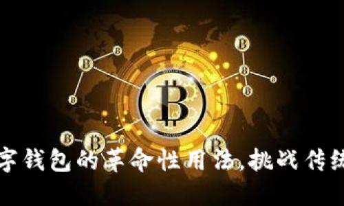 一触即发：未来数字钱包的革命性用法，挑战传统支付方式的边界！