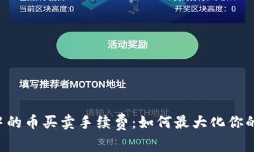 TPWallet中的币买卖手续费：如何最大化你的投资收益？