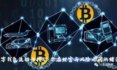 数字钱包流动性挖矿：你在财富与风险之间的赌注！