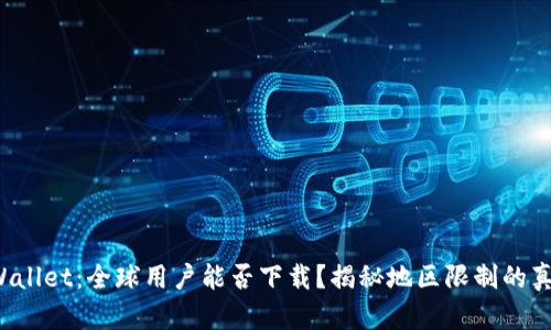 TPWallet：全球用户能否下载？揭秘地区限制的真相！