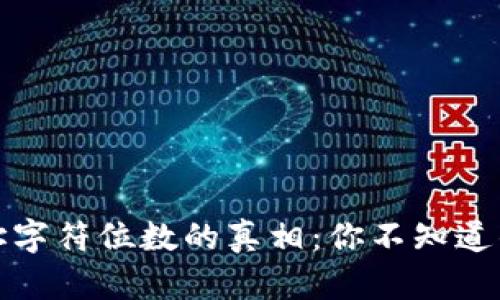 数字货币钱包地址字符位数的真相：你不知道的那些挑战与误区