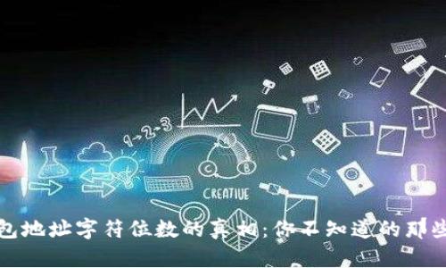 数字货币钱包地址字符位数的真相：你不知道的那些挑战与误区