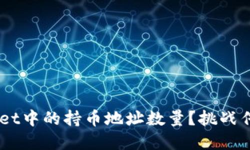 如何快速查询TPWallet中的持币地址数量？挑战传统方法，掌握新技巧！