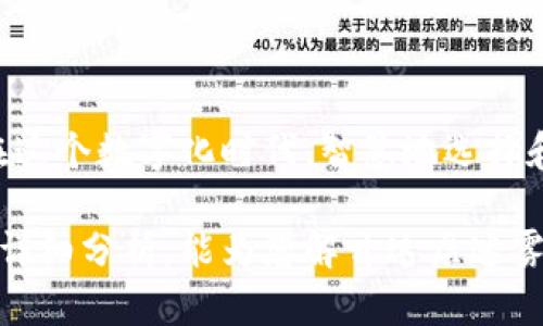 jiaoti数字钱包提现合法吗？揭开你所不知道的真相/jiaoti
数字钱包, 提现, 合法性/guanjianci

引言：数字钱包的崛起
随着互联网技术的不断发展，数字钱包逐渐成为现代人日常交易的重要工具。无论是购物支付、转账给朋友，还是接受报酬，数字钱包都提供了便捷高效的服务。然而，围绕数字钱包的合法性和动机不断引发争论，尤其是在提现问题上。这引出了一系列的法律问题，很多人不禁要问：数字钱包提现合法吗？

数字钱包的基本概念
首先，我们需要明确什么是数字钱包。简单来说，数字钱包是一种将用户的支付信息和作为付款方式的资金集成在互联网平台上的电子工具。这种钱包可以存储信用卡信息、银行账户信息，甚至虚拟货币等。用户可以通过这类平台来完成在线购物、缴费及转账等操作。

提现的操作与要求
提现是指用户将数字钱包中的资金转移到自己的银行账户或现金形式的过程。一般来说，用户需要遵循特定的流程，包括身份验证及其他安全措施。在提现过程中，数字钱包平台可能会收取一定的手续费，此外，每个平台也可能对提现有所限制，比如每日或每月的最大提现金额。

法律背景：数字钱包的合规性
数码金融的迅速发展引起了各国监管机构的高度关注。各国对于数字钱包的监管政策千差万别。在中国，监管机关要求所有金融服务提供商，包括数字钱包，必须遵循国家的金融法规。因此，大部分合法运营的数字钱包都在接受中央银行或相关金融监管机构的监管。

提现行为的合法性分析
在中国，数字钱包的提现行为本身并不违法，前提是用户遵循相关法律法规，并确保提现来源的资金是合法的。如果用户通过数字钱包提现非法获得的收入，比如诈骗、洗钱等，显然是违法的。

常见的法律风险
尽管数字钱包的使用有其便利性，但仍然存在不少法律风险。这些风险主要体现在以下几个方面：
ul
    listrong洗钱/strong: 部分不法分子可能会利用数字钱包进行洗钱，当局对相关行为高度警惕。/li
    listrong诈骗/strong: 利用数字钱包进行诈骗的案件时有发生，用户需提高警惕，保护自己的资产。/li
    listrong监管政策变动/strong: 随着法律法规的更新，用户的提现行为可能受到新政策的影响。/li
/ul

如何安全使用数字钱包？
为降低法律风险，用户在使用数字钱包时，可以采取以下安全措施：
ul
    listrong选择正规平台/strong: 选择符合国家监管要求的数字钱包，确保其合法性和安全性。/li
    listrong确认资金来源/strong: 始终确保提现的资金来源真实、合法，如工资、合法交易产生的收益等。/li
    listrong保持警惕/strong: 不随意泄露个人信息，警惕网络诈骗。/li
/ul

结语：合法使用数字钱包的价值
总体来看，数字钱包的提现行为在符合法律规定的前提下是合法的。保护个人资金安全、合法合规地使用数字钱包是每个用户的责任。在这个数字化时代，智慧地选择和使用新兴支付工具，将更有效地为我们的生活带来便捷。

当然，数字钱包虽然带来了前所未有的便利，也需要我们对其潜在的法律风险保持警觉。希望通过对数字钱包提现合法性及相关事项的详细分析，能为您解开这层迷雾。在这个日新月异的时代，合理利用数字钱包，将有可能为我们的生活带来巨大变化。
