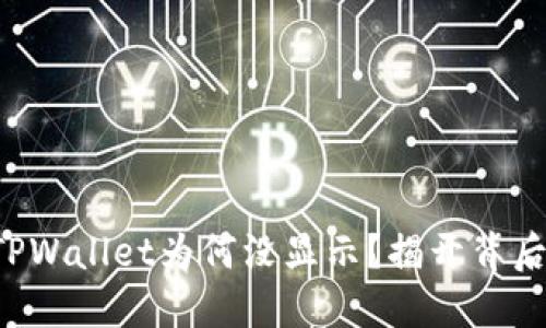 提现到TPWallet为何没显示？揭开背后的谜团！
