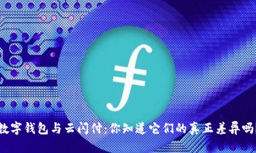 数字钱包与云闪付：你知道它们的真正差异吗？
