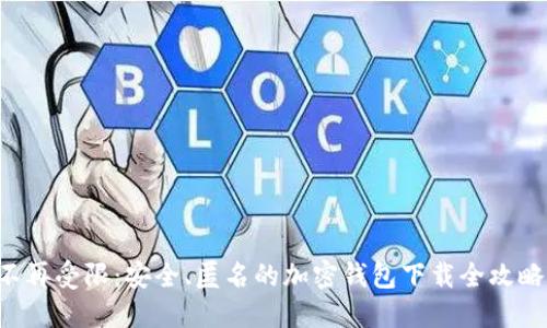 不再受限：安全、匿名的加密钱包下载全攻略！