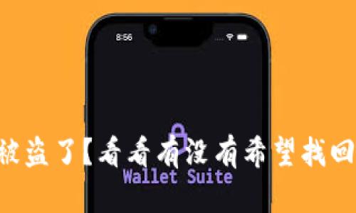 TPWallet被盗了？看看有没有希望找回你的资产！