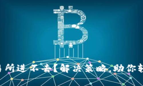 薄饼交易所进不去？解决策略，助你轻松交易！