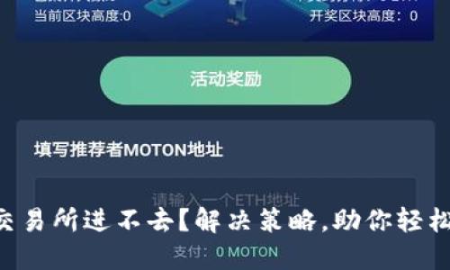 薄饼交易所进不去？解决策略，助你轻松交易！