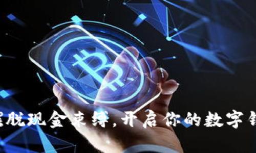 是时候摆脱现金束缚，开启你的数字钱包之旅！
