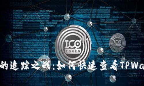 一场资产波动的追踪之战：如何快速查看TPWallet中的资产？