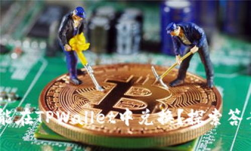 黑U是否能在TPWallet中兑换？探索答案与实践！